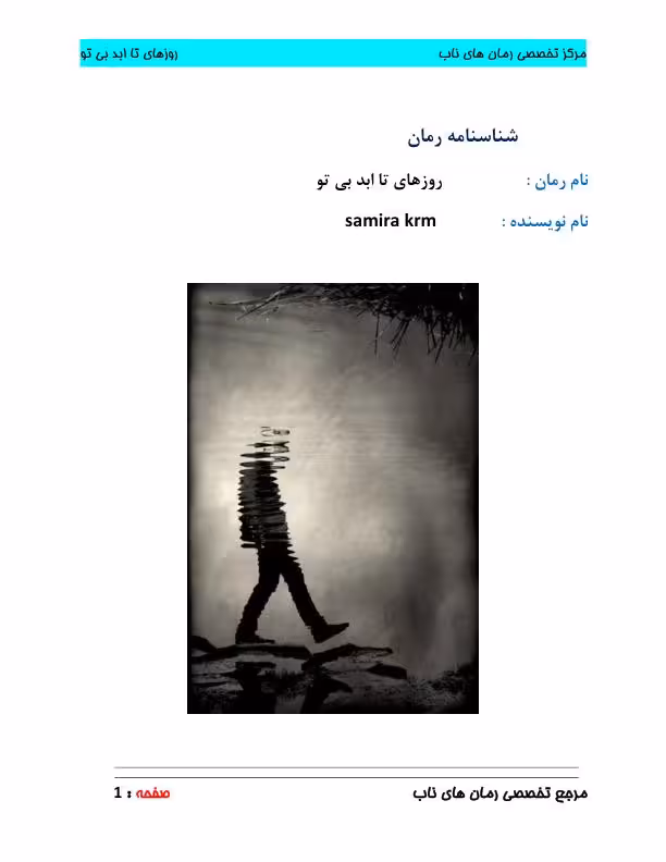 روزهای تا ابد بی تو