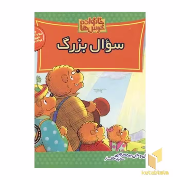 کتاب سوال بزرگ (خانواده خرس ها 22) اثر استن و جن برنشتاین نشر موزون