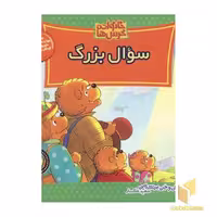 کتاب سوال بزرگ (خانواده خرس ها 22) اثر استن و جن برنشتاین نشر موزون