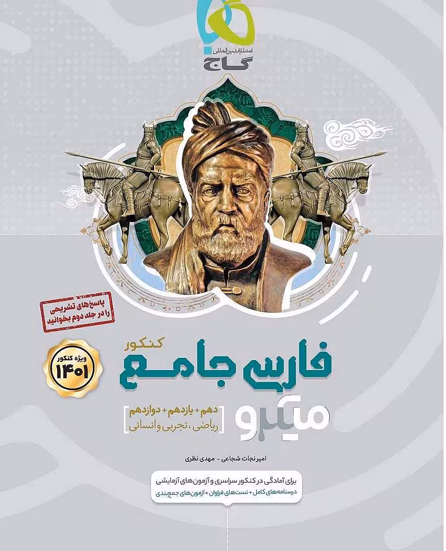 فارسی جامع کنکور میکرو طبقه بندی گاج جلد اول