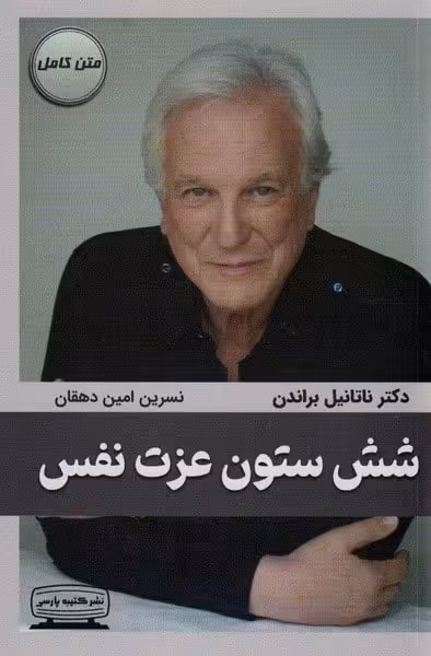 شش ستون عزت نفس - کتابفروشی کوچه کتاب