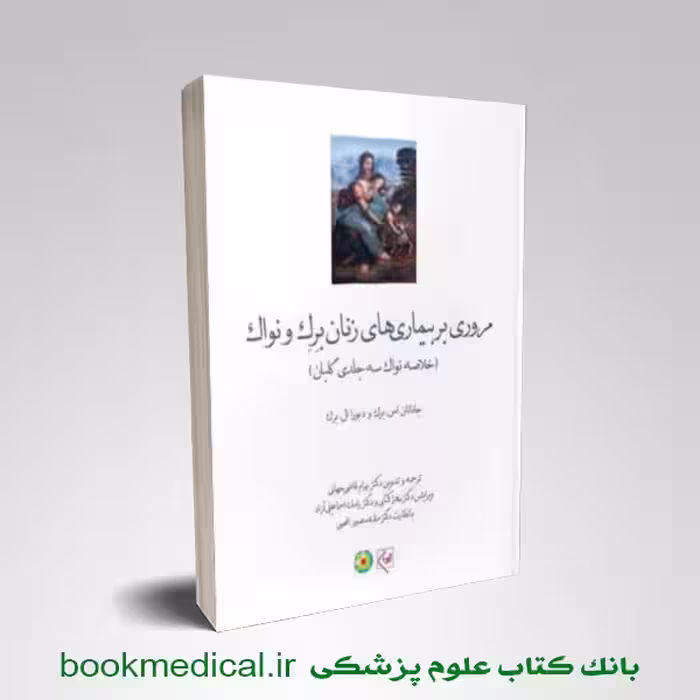 خلاصه نواک سه جلدی گلبان