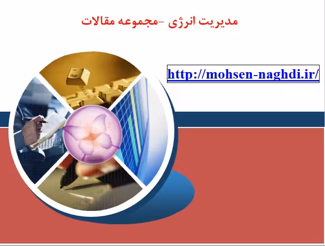 مدیریت انرژی-مجموعه مقالات