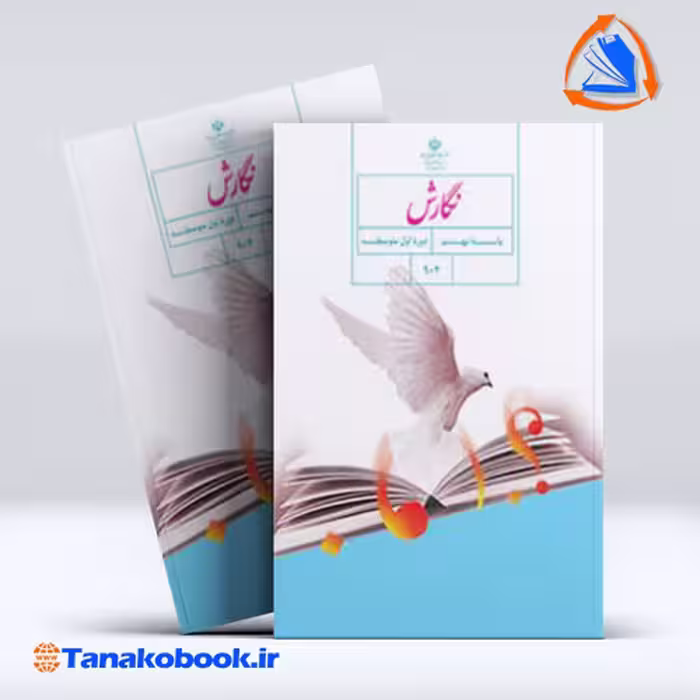 کتاب نگارش پایه نهم
