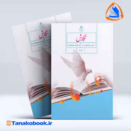 کتاب نگارش پایه نهم