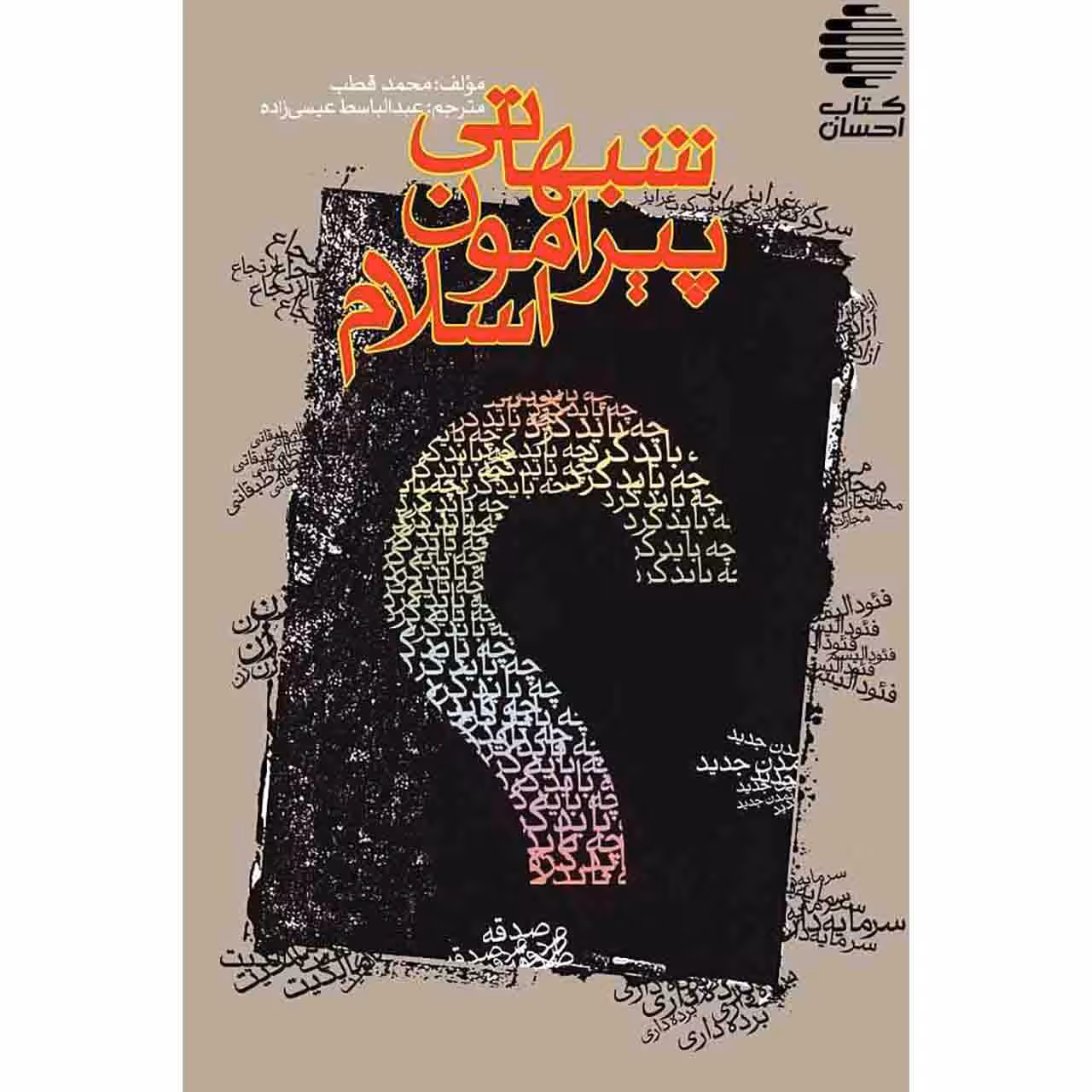 شبهاتی پیرامون اسلام