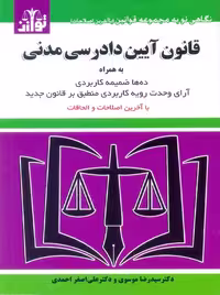 قانون آیین دادرسی مدنی موسوی توازن