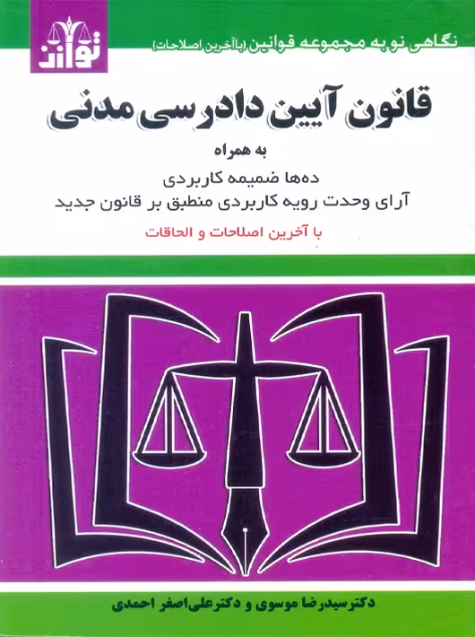 قانون آیین دادرسی مدنی موسوی توازن