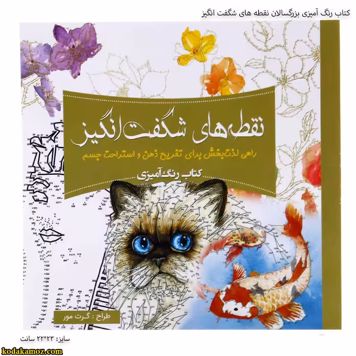 کتاب رنگ آمیزی بزرگسالان نقطه های شگفت انگیز