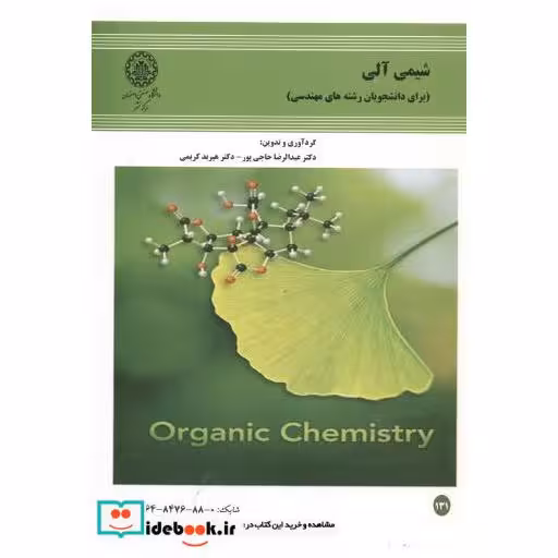 کتاب شیمی آلی(برای دانشجویان رشته های مهندسی) اثر عبدالرضا حاجی پور