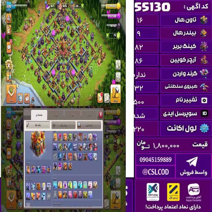 اکانت کلش لول 220 تاون 16 لول 82 کویین 86 واردن  رویال چمپیون 32 شاهزاده مینیون 50 تغییرنام 500 کد 55130