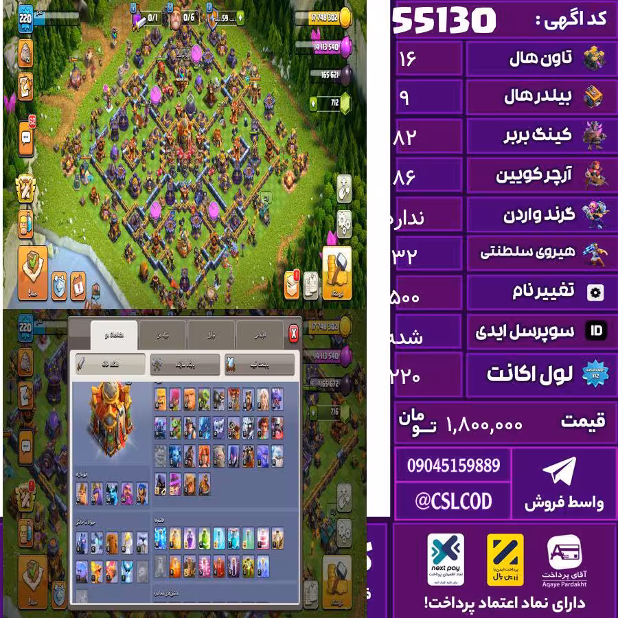اکانت کلش لول 220 تاون 16 لول 82 کویین 86 واردن  رویال چمپیون 32 شاهزاده مینیون 50 تغییرنام 500 کد 55130