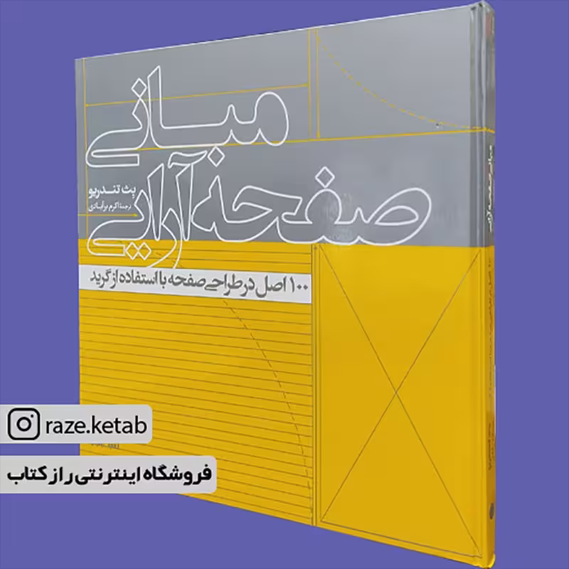 کتاب مبانی صفحه آرایی (بث تندریو) (انتشارات یساولی)