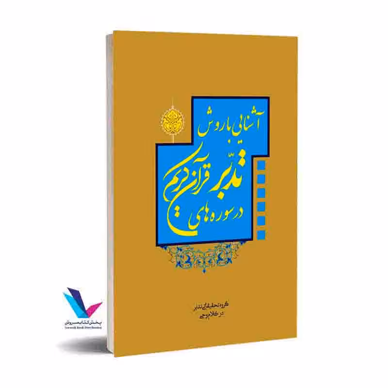 آشنایی با دانش تدبر در قرآن کریم