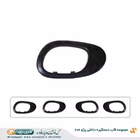 مجموعه قاب دستگیره داخلی پژو206