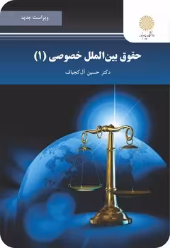 حقوق بین الملل خصوصی 1