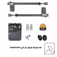 جک پارکینگ دو لنگه کویکو مدل ائون QUIKO EON  (هوشمند)