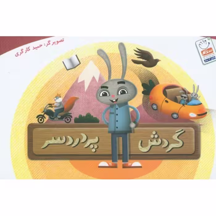کتاب گردش پر دردسر /بدون نوشته