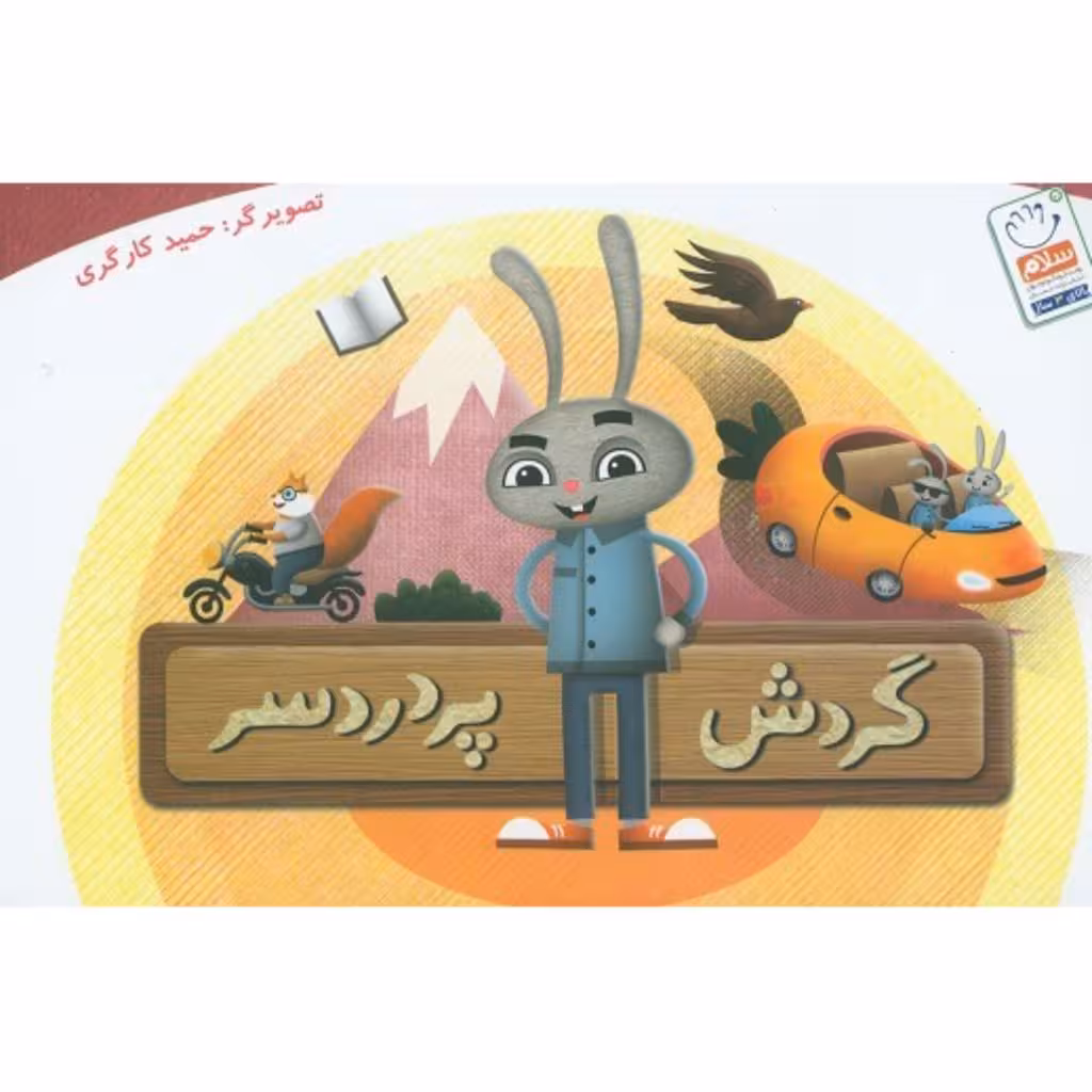 کتاب گردش پر دردسر /بدون نوشته