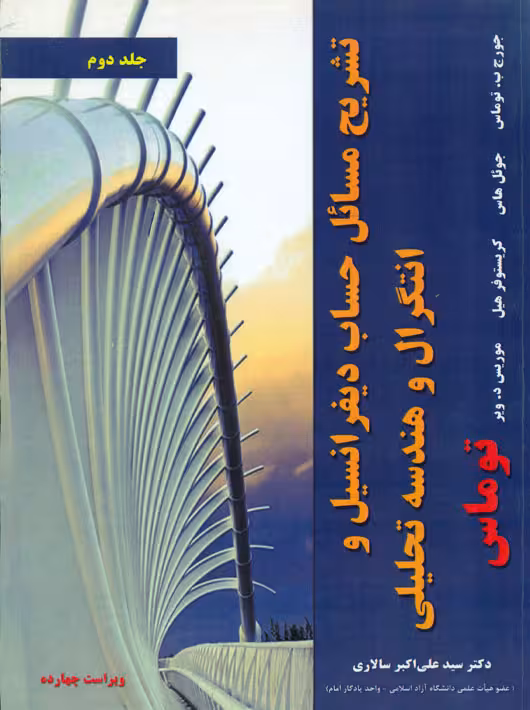 تشریح مسائل حساب دیفرانسیل و انتگرال و هندسه تحلیلی جلد دوم توماس سالاری نیاز دانش