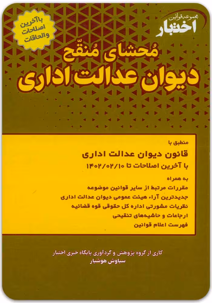 محشای منقح دیوان عدالت اداری [سیاوش هوشیار]