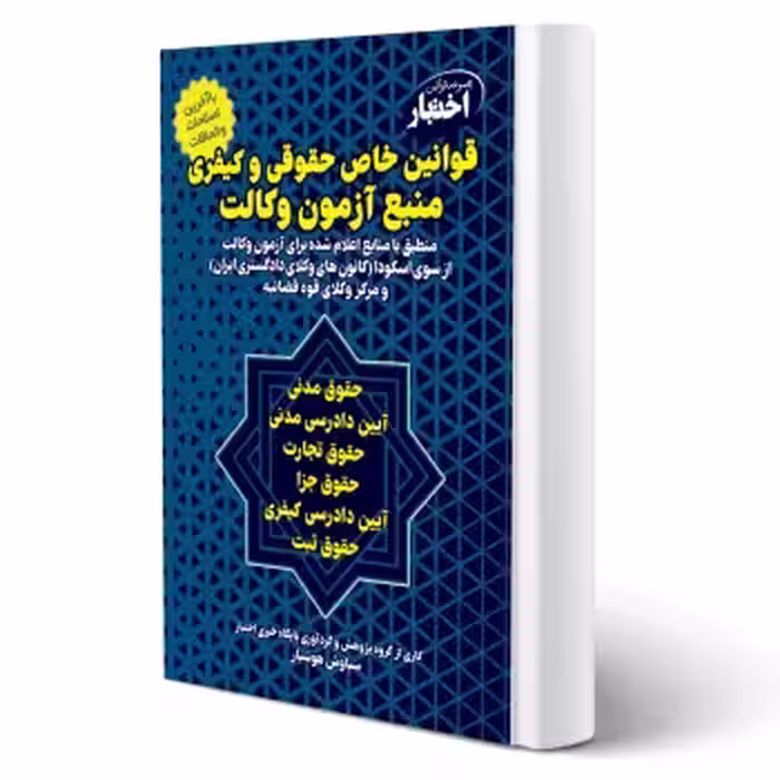 کتاب قوانین خاص حقوقی و کیفری منبع آزمون وکالت (هوشیار - دادبازار)