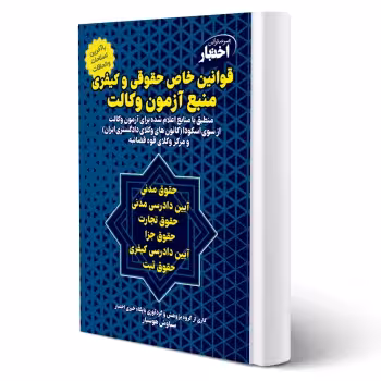 کتاب قوانین خاص حقوقی و کیفری منبع آزمون وکالت (هوشیار - دادبازار)