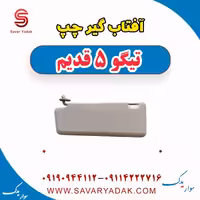آفتاب گیر چپ تیگو پنج قدیم