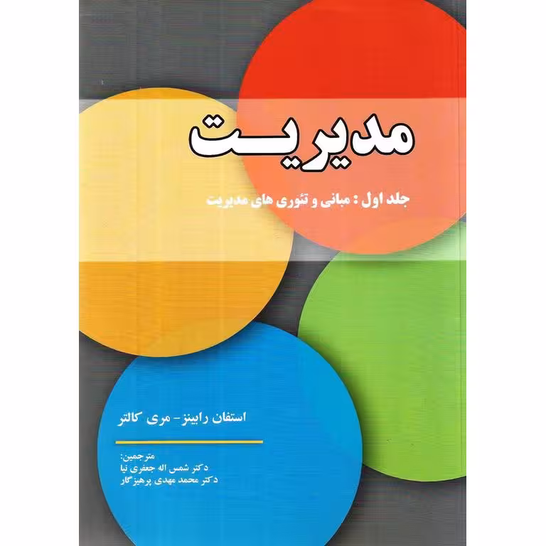 مدیریت (جلد اول: مبانی و تئوری های مدیریت)