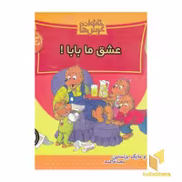 کتاب عشق ما بابا (خانواده خرس‌ها 65) اثر جن و مایک برنستین نشر موزون