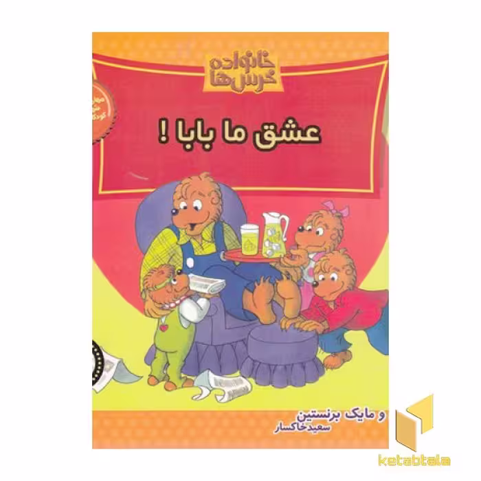 کتاب عشق ما بابا (خانواده خرس‌ها 65) اثر جن و مایک برنستین نشر موزون