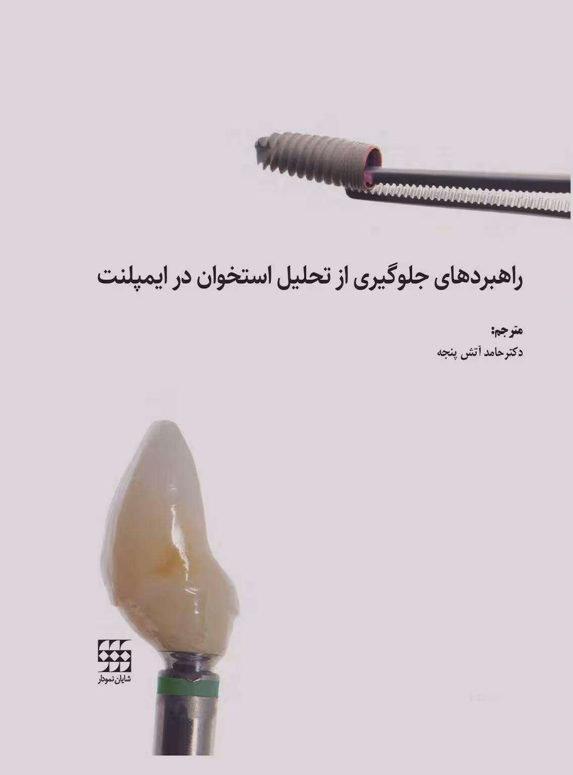راهبردهای جلوگیری از تحلیل استخوان در ایمپلنت