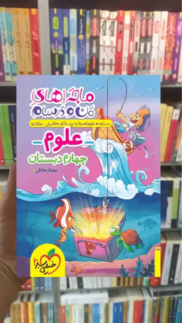 علوم چهارم دبستان ماجراهای من و درسام خیلی سبز