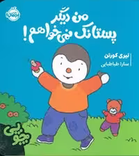 چوپی: من دیگر پستانک نمی خواهم!