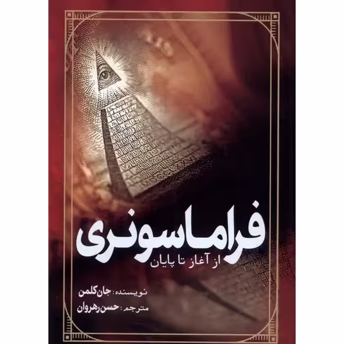 کتاب فراماسونری