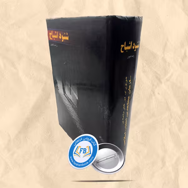 شنود اشباح
