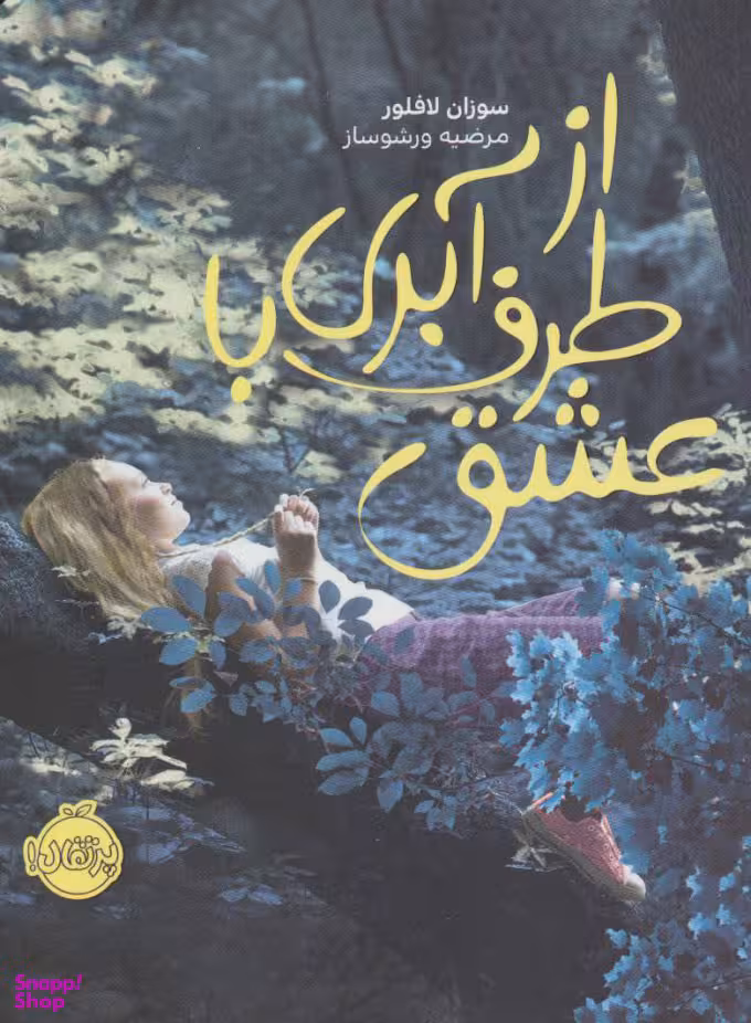 کتاب از طرف آبری با عشق اثر سوزان لافلور انتشارات پرتقال