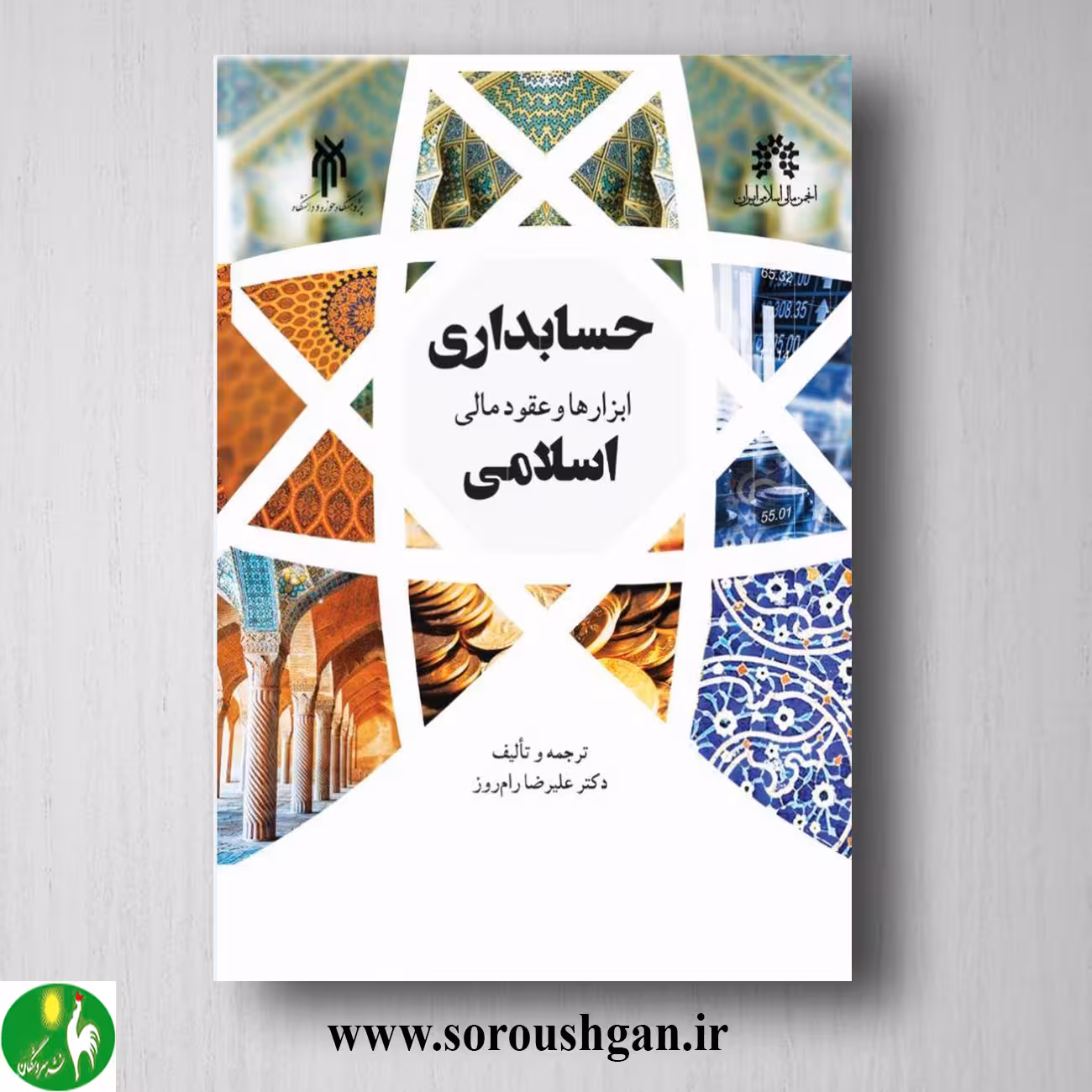 کتاب حسابداري ابزارها و عقود مالي اسلامي اثر علیرضا رام روز