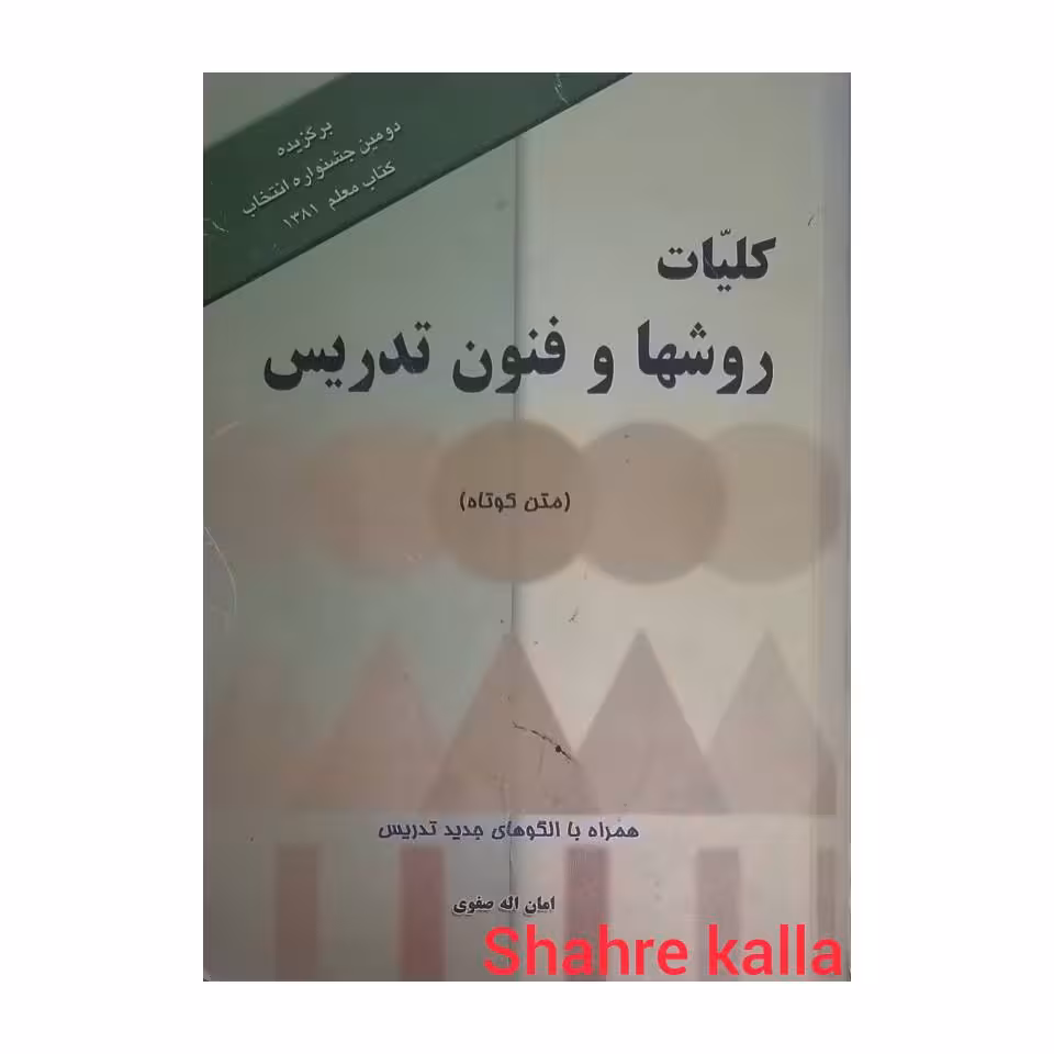 کتاب دست دوم کلیات روشها و فنون تدریس اثر امان اله صفوی