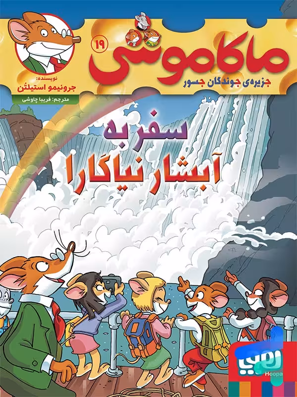 ماکاموشی جلد 19 سفر به آبشار نیاگارا هوپا