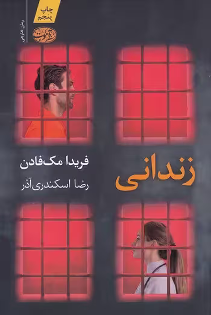 کتاب زندانی (آموت) رقعی شومیز