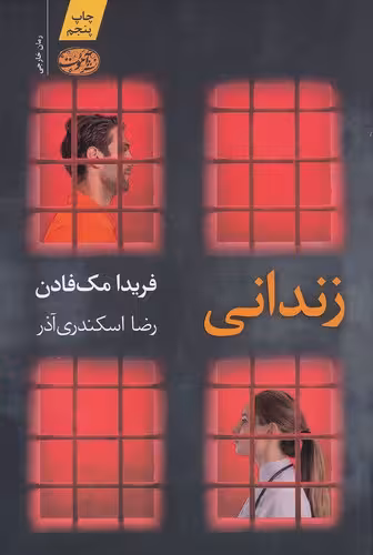 کتاب زندانی (آموت) رقعی شومیز