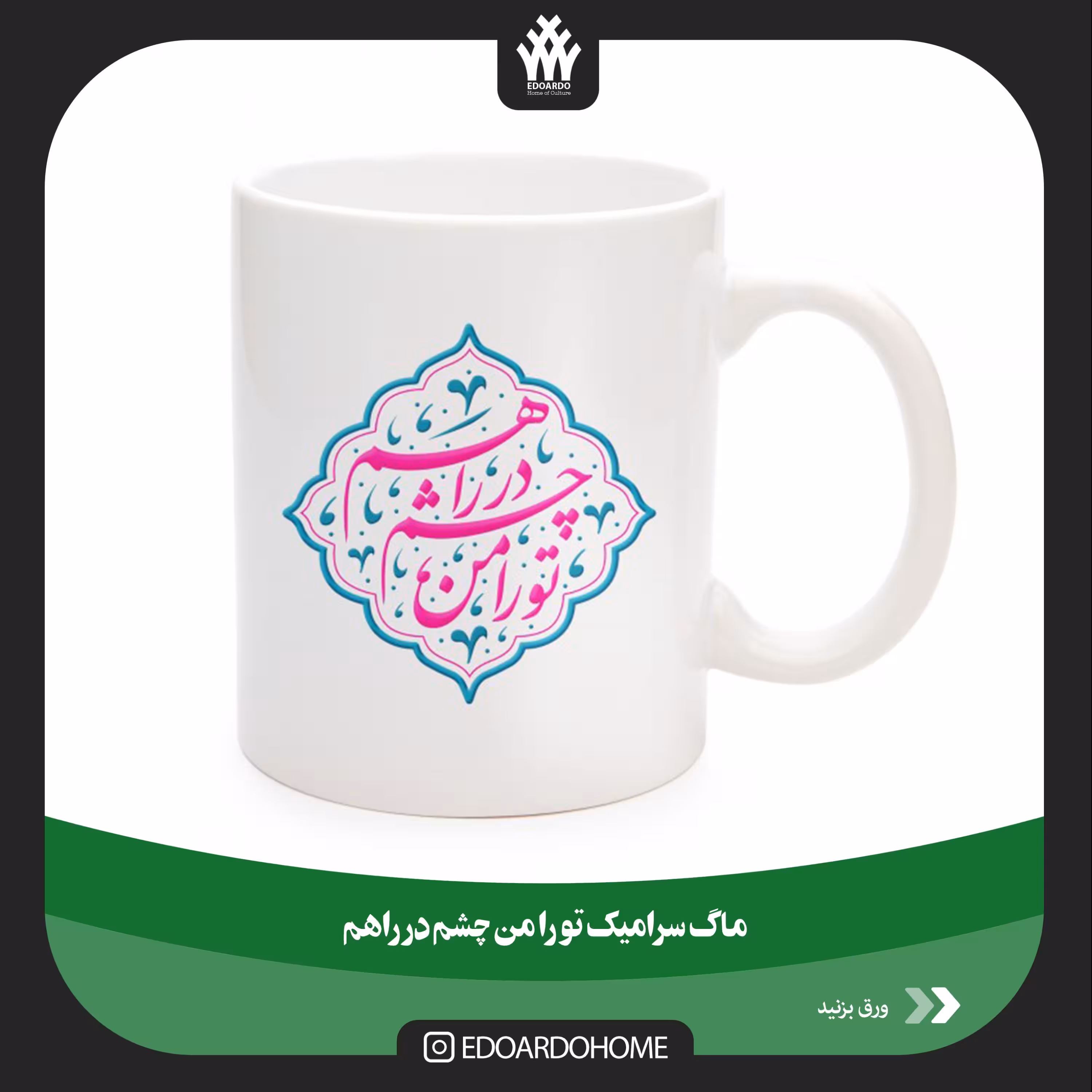 ماگ سرامیکی تورا من چشم در راهم 