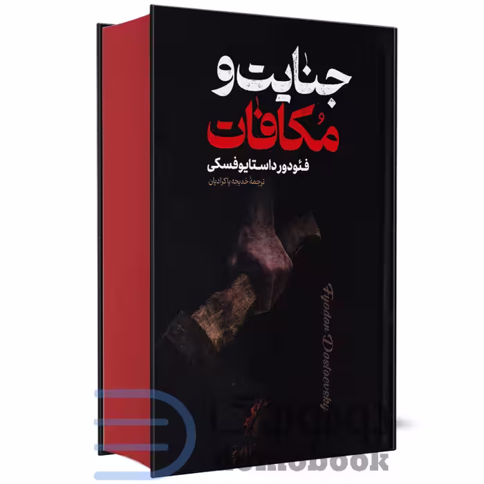 کتاب جنایت و مکافات اثر فئودور داستایوفسکی نشر پارس اندیش