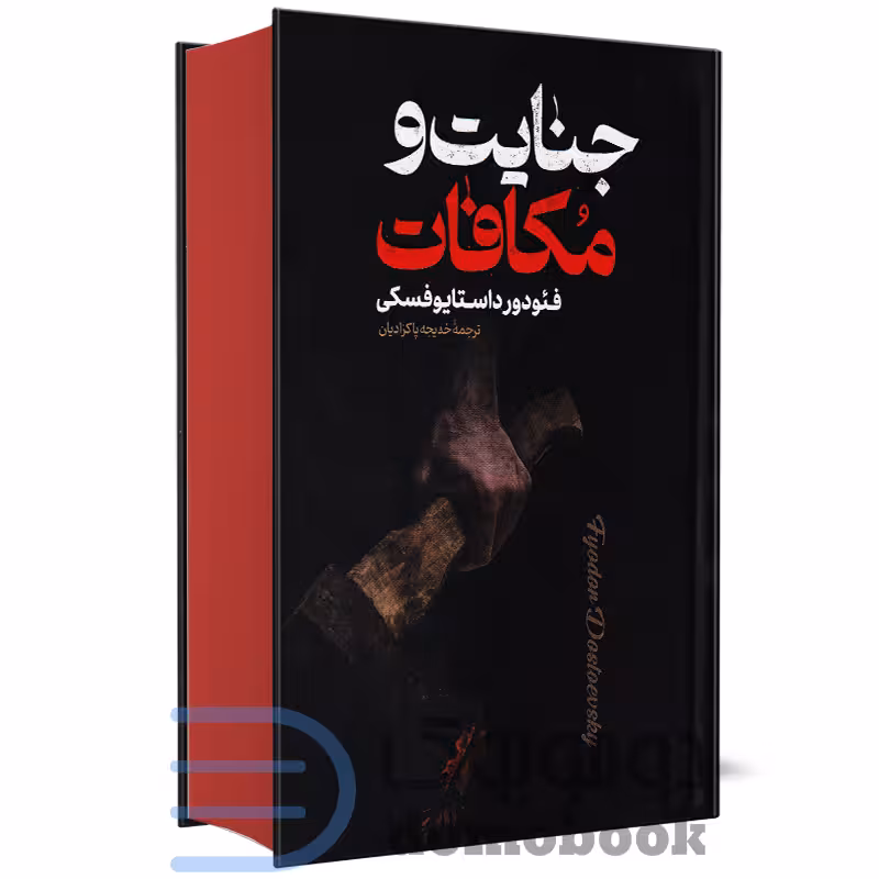 کتاب جنایت و مکافات اثر فئودور داستایوفسکی نشر پارس اندیش