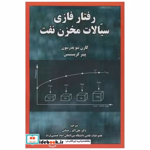 کتاب رفتار فازی سیالات مخزن نفت اثر کارن شو پدرسون