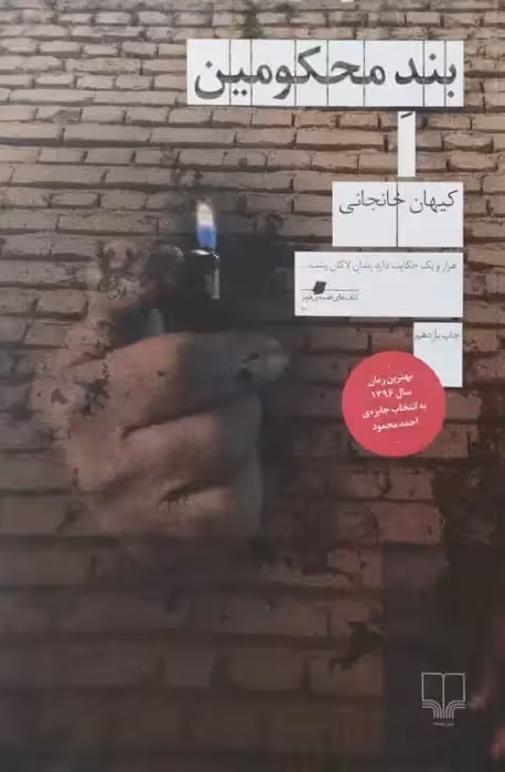 بند محکومین | کیهان خانجانی