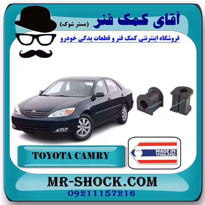 لاستیک چاکدار جلو تويوتا کمری 2005-2006 برند ساخت تایلند با بهترین کیفیت