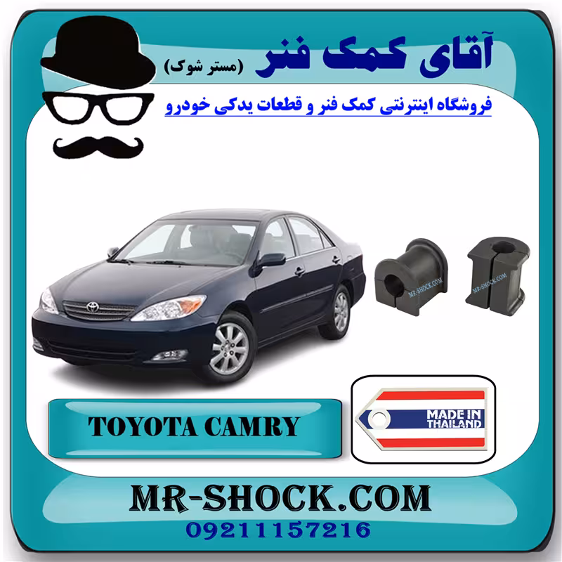 لاستیک چاکدار جلو تويوتا کمری 2005-2006 برند ساخت تایلند با بهترین کیفیت