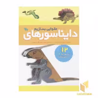 کتاب دایناسور مقوایی بسازیم(رحلی) اثر مری بت کراین نشر طلایی